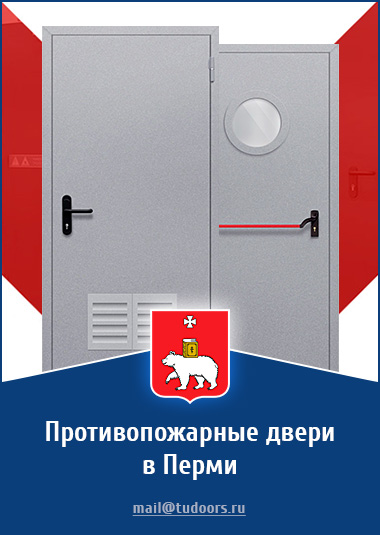 Купить противопожарные двери в Перми от компании «ЗПД»